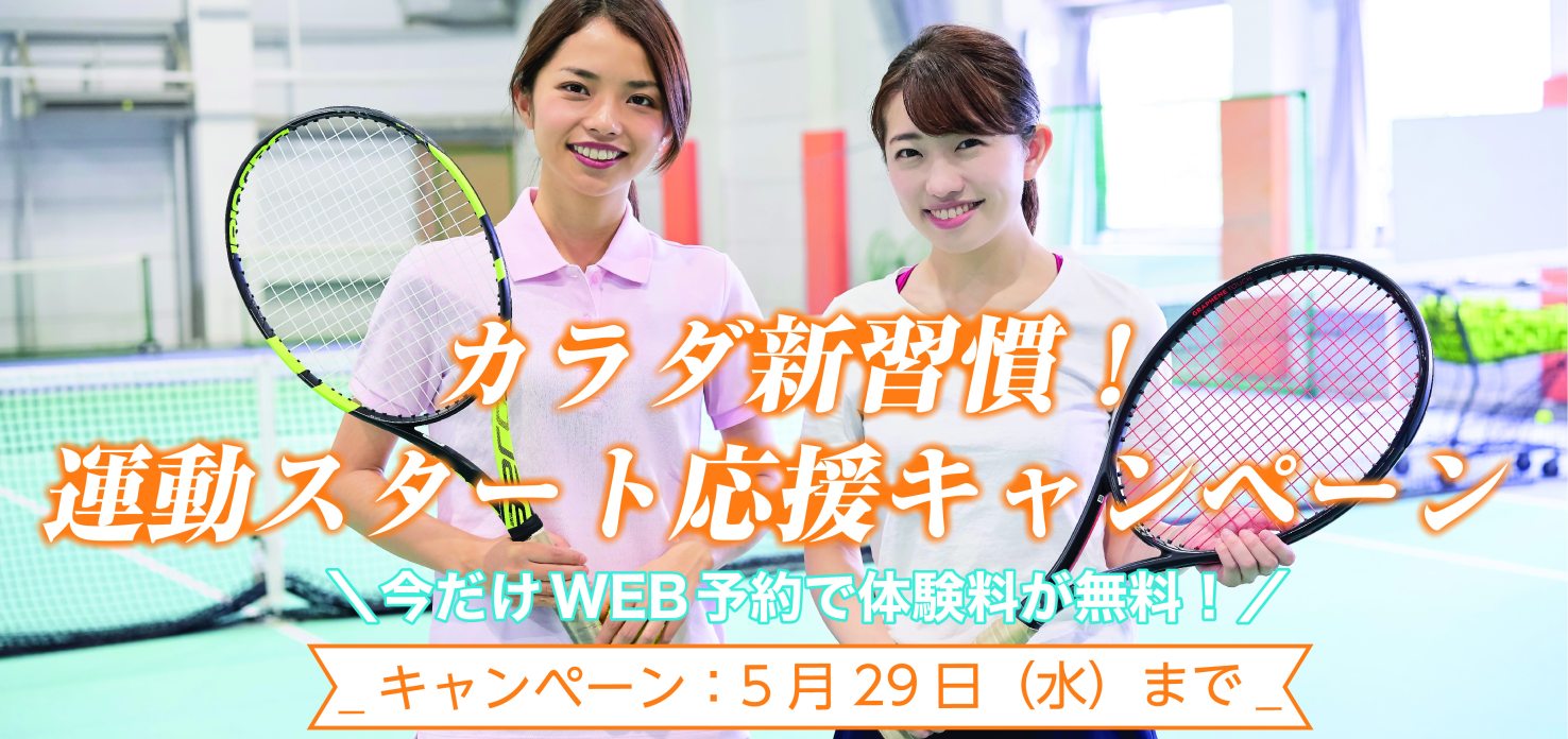 【テニス】5月運動スタート応援キャンペーン