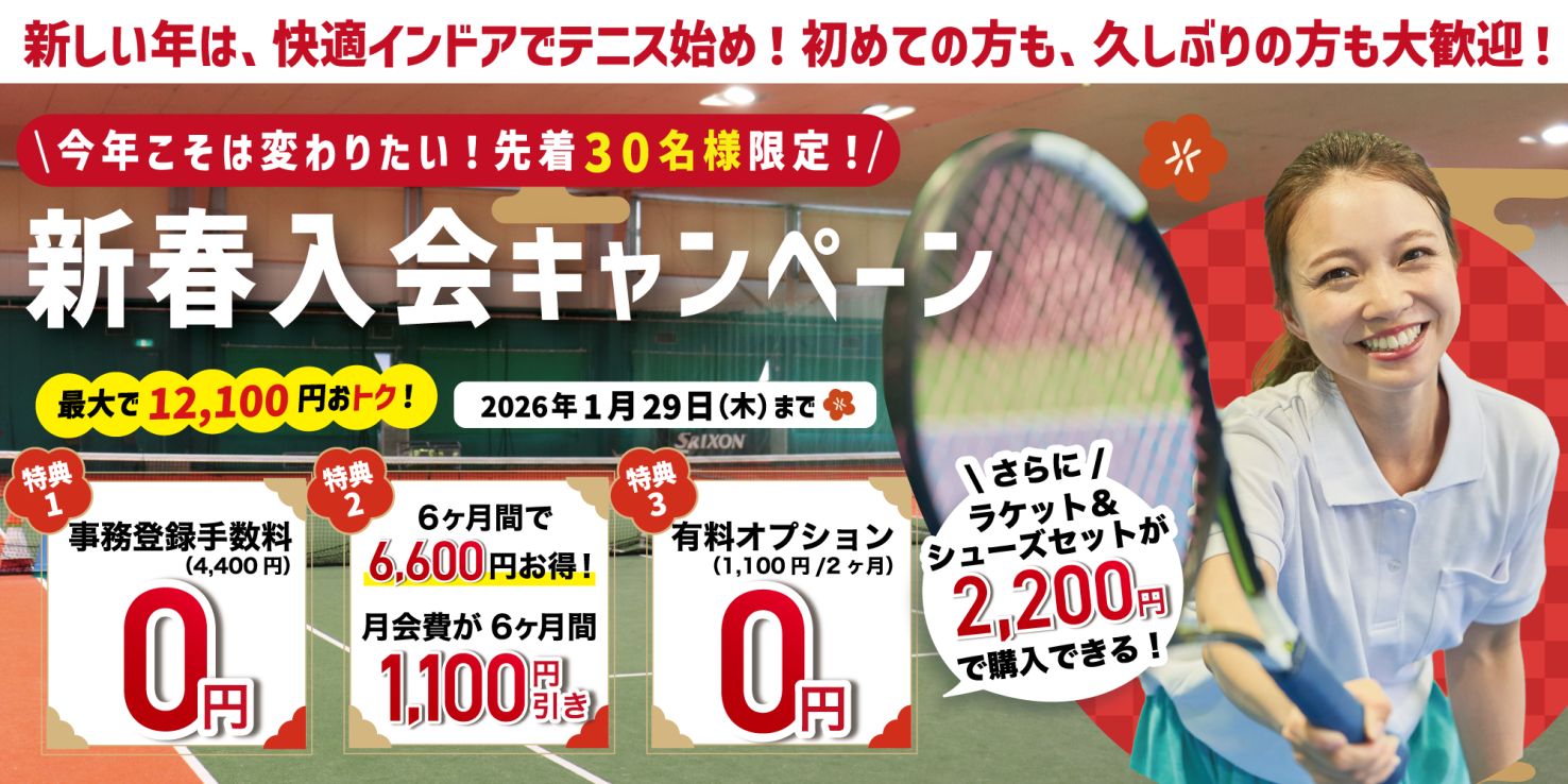 テニス:新春入会キャンペーン